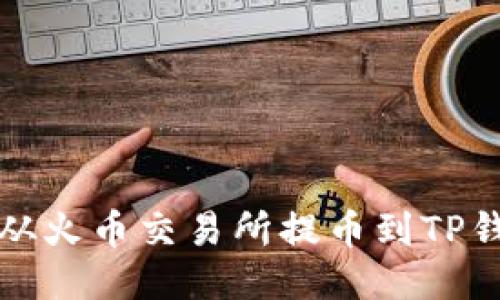 如何将以太坊从火币交易所提币到TP钱包的详细指南