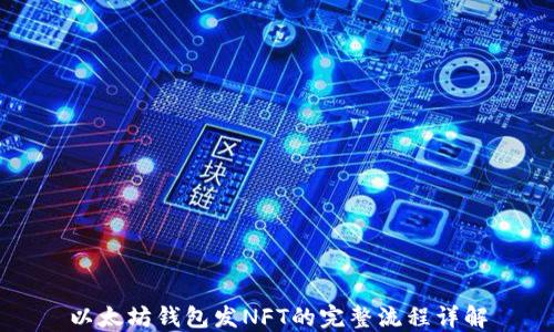 
以太坊钱包发NFT的完整流程详解