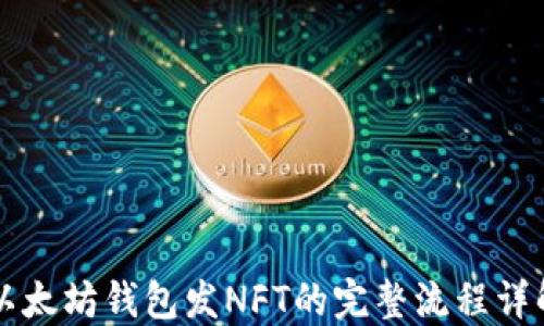 
以太坊钱包发NFT的完整流程详解