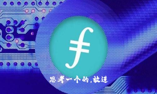 思考一个的，放进