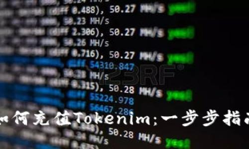 如何充值Tokenim：一步步指南