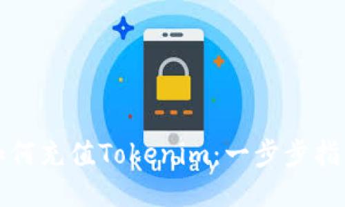 如何充值Tokenim：一步步指南