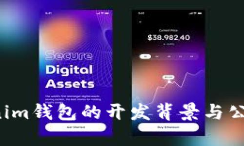  Tokenim钱包的开发背景与公司解析
