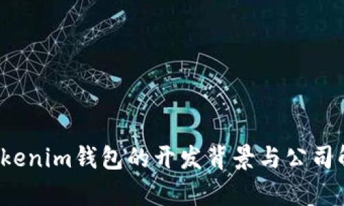  Tokenim钱包的开发背景与公司解析