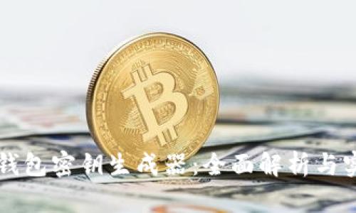 以太坊钱包密钥生成器：全面解析与实用教程
