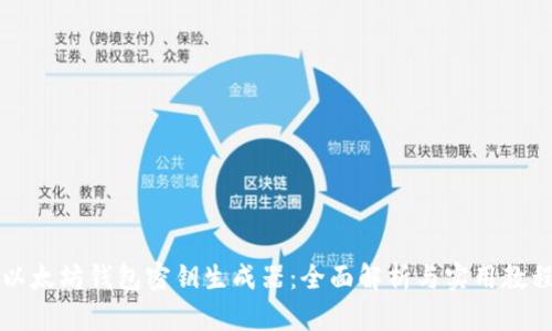 以太坊钱包密钥生成器：全面解析与实用教程