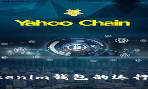 深入解析TokenTokenim钱包的运行规则及其背后机制