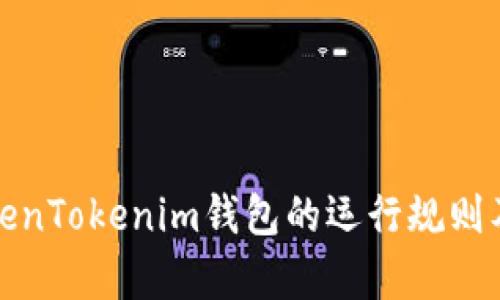 深入解析TokenTokenim钱包的运行规则及其背后机制