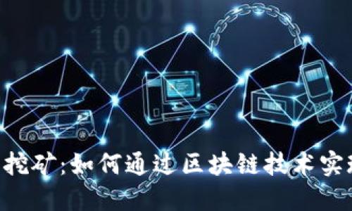 Tokenim账号挖矿：如何通过区块链技术实现收益最大化