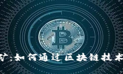 Tokenim账号挖矿：如何通过区块链技术实现收益最大化