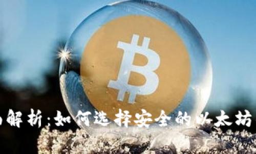 全面解析：如何选择安全的以太坊钱包