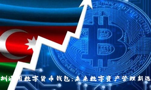 深圳通用数字货币钱包：未来数字资产管理新选择