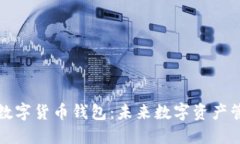 深圳通用数字货币钱包：未来数字资产管理新选