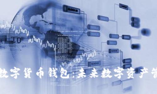 深圳通用数字货币钱包：未来数字资产管理新选择