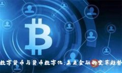 数字货币与货币数字化：未来金融的变革趋势