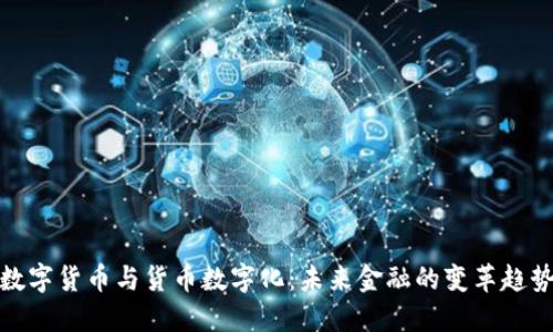 数字货币与货币数字化：未来金融的变革趋势