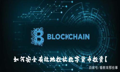 如何安全有效地投放数字货币投资？