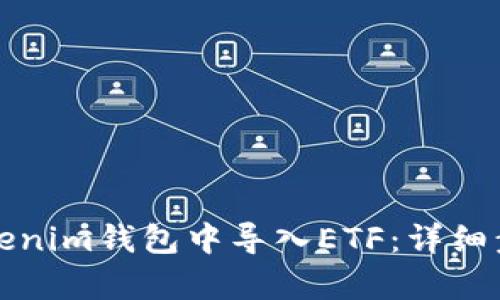 如何在Tokenim钱包中导入ETF：详细步骤与解析