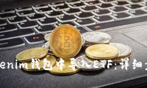 如何在Tokenim钱包中导入ETF：详细步骤与解析