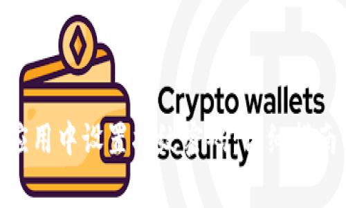 如何在Tokenim应用中设置指纹密码：详细指南与常见问题解答