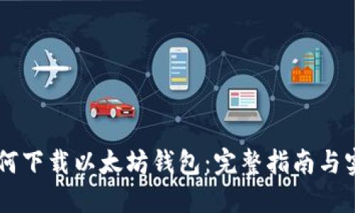 手机如何下载以太坊钱包：完整指南与实用技巧