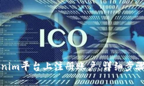 如何在Tokenim平台上注册账户：详细步骤与实用指南