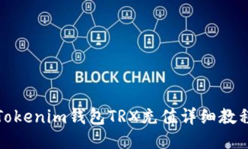 Tokenim钱包TRX充值详细教程