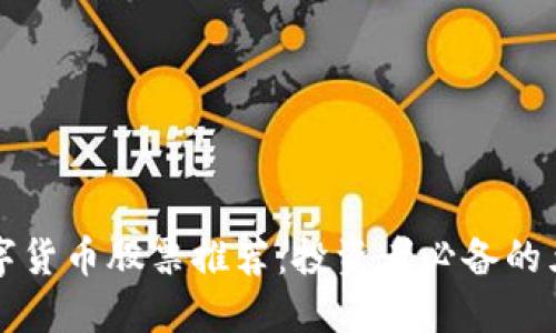 正宗数字货币股票推荐：投资者必备的五大代表