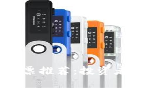 正宗数字货币股票推荐：投资者必备的五大代表