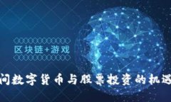 疫情期间数字货币与股票投资的机遇与挑战