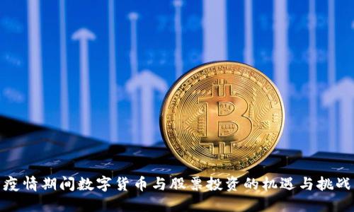 疫情期间数字货币与股票投资的机遇与挑战