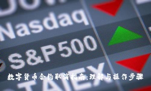 数字货币合约取消指南：理解与操作步骤