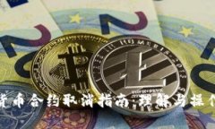 数字货币合约取消指南：理解与操作步骤