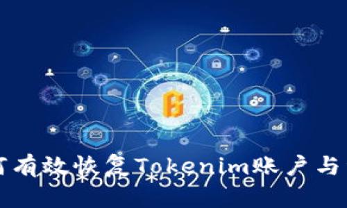 如何有效恢复Tokenim账户与资产