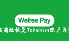 如何有效恢复Tokenim账户与资产