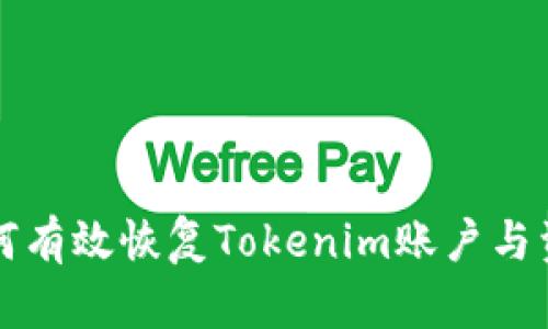 如何有效恢复Tokenim账户与资产