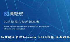 如何安全管理Tokenim USDC钱包：全面指南
