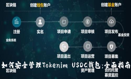 如何安全管理Tokenim USDC钱包：全面指南