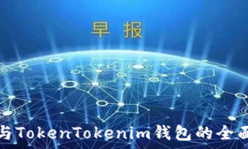   
矿池与TokenTokenim钱包的全面解析