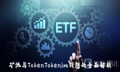   矿池与TokenTokenim钱包的全面解析