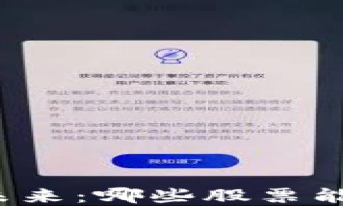 
央行数字货币的未来：哪些股票能成为最大受益者？
