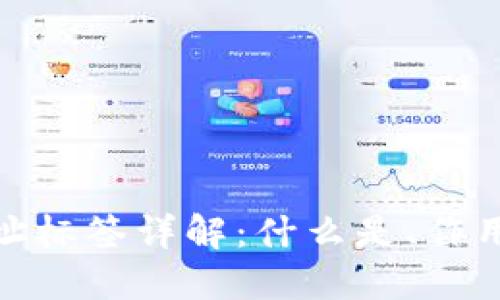 TokenIM地址标签详解：什么是、作用及使用指南