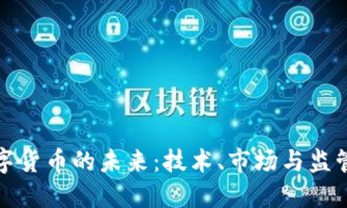 深入探讨数字货币的未来：技术、市场与监管的三重影响