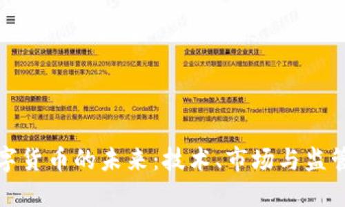深入探讨数字货币的未来：技术、市场与监管的三重影响