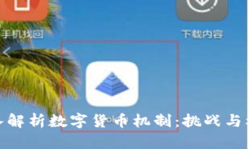深入解析数字货币机制：挑战与机遇