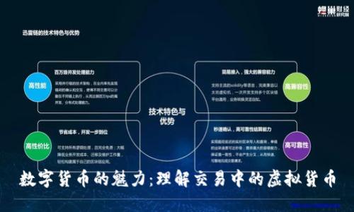 数字货币的魅力：理解交易中的虚拟货币