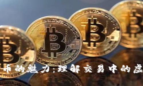 数字货币的魅力：理解交易中的虚拟货币