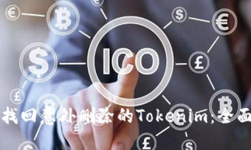 如何找回意外删除的Tokenim：全面指南