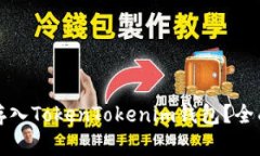 传销币能否存入TokenTokenim钱包？全面分析与解读