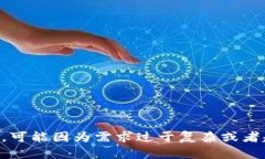 暂未生成内容，可能因为需求过于复杂或者超出